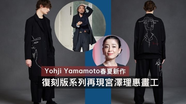 復刻系列｜Yohji Yamamoto春夏新裝復刻宮澤理惠繪畫創作